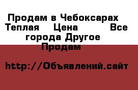 Продам в Чебоксарах!!!Теплая! › Цена ­ 250 - Все города Другое » Продам   